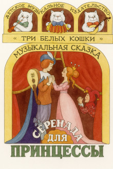 Серенада для принцессы - Автор неизвестен - Аудиокниги - слушать онлайн бесплатно без регистрации | Knigi-Audio.com