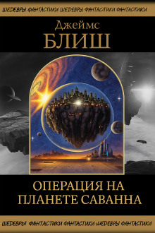 Операция на планете Саванна - Джеймс Блиш - Аудиокниги - слушать онлайн бесплатно без регистрации | Knigi-Audio.com