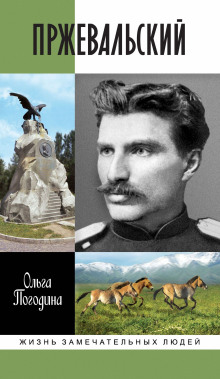 Пржевальский - Ольга Погодина - Аудиокниги - слушать онлайн бесплатно без регистрации | Knigi-Audio.com