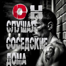 Он слушал соседские дома - Пучок Перцепций - Аудиокниги - слушать онлайн бесплатно без регистрации | Knigi-Audio.com