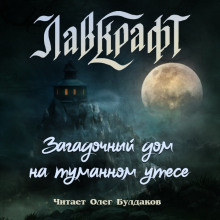 Загадочный дом на туманном утёсе (сборник рассказов) - Говард Лавкрафт - Аудиокниги - слушать онлайн бесплатно без регистрации | Knigi-Audio.com