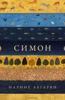 Симон - Наринэ Абгарян - Аудиокниги - слушать онлайн бесплатно без регистрации | Knigi-Audio.com