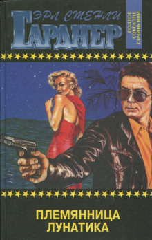 Дело о племяннице лунатика - Эрл Стэнли Гарднер - Аудиокниги - слушать онлайн бесплатно без регистрации | Knigi-Audio.com