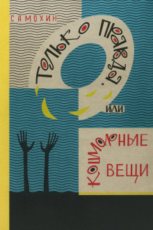 Только правда, или Кошмарные вещи - Николай Самохин - Аудиокниги - слушать онлайн бесплатно без регистрации | Knigi-Audio.com