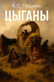 Цыганы - Александр Пушкин - Аудиокниги - слушать онлайн бесплатно без регистрации | Knigi-Audio.com