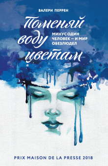 Поменяй воду цветам - Валери Перрен - Аудиокниги - слушать онлайн бесплатно без регистрации | Knigi-Audio.com