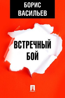 Встречный бой - Борис Васильев - Аудиокниги - слушать онлайн бесплатно без регистрации | Knigi-Audio.com