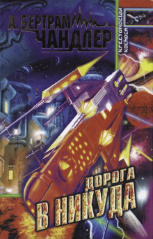 Дорога к Приграничью - Бертрам Чандлер - Аудиокниги - слушать онлайн бесплатно без регистрации | Knigi-Audio.com