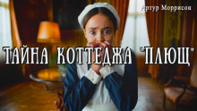 Тайна коттеджа «Плющ» - Артур Моррисон - Аудиокниги - слушать онлайн бесплатно без регистрации | Knigi-Audio.com