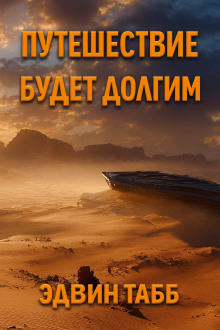 Путешествие будет долгим - Эдвин Табб - Аудиокниги - слушать онлайн бесплатно без регистрации | Knigi-Audio.com