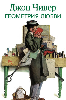 Геометрия любви - Джон Чивер - Аудиокниги - слушать онлайн бесплатно без регистрации | Knigi-Audio.com