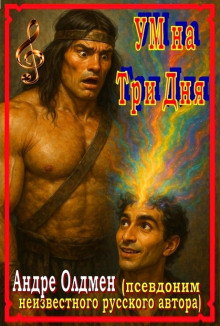 Ум на три дня - Андре Олдмен - Аудиокниги - слушать онлайн бесплатно без регистрации | Knigi-Audio.com