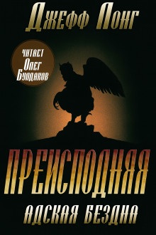 Преисподняя. Адская бездна - Джефф Лонг - Аудиокниги - слушать онлайн бесплатно без регистрации | Knigi-Audio.com