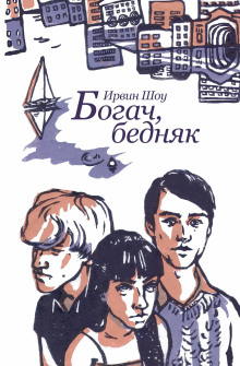 Богач, бедняк - Ирвин Шоу - Аудиокниги - слушать онлайн бесплатно без регистрации | Knigi-Audio.com