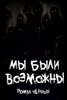 Мы были возможны - Роман Чёрный - Аудиокниги - слушать онлайн бесплатно без регистрации | Knigi-Audio.com