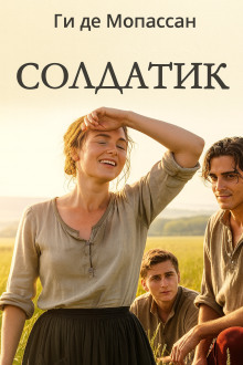 Солдатик - Мопассан Ги Де - Аудиокниги - слушать онлайн бесплатно без регистрации | Knigi-Audio.com