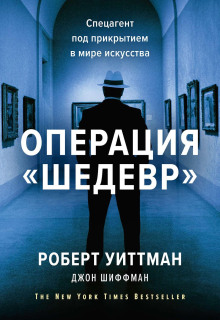 Операция «Шедевр» - Шиффман Джон - Аудиокниги - слушать онлайн бесплатно без регистрации | Knigi-Audio.com