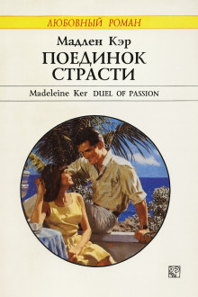 Поединок страсти - Кэр Мадлен - Аудиокниги - слушать онлайн бесплатно без регистрации | Knigi-Audio.com