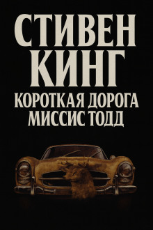 Кратчайший путь для миссис Тодд - Стивен Кинг - Аудиокниги - слушать онлайн бесплатно без регистрации | Knigi-Audio.com