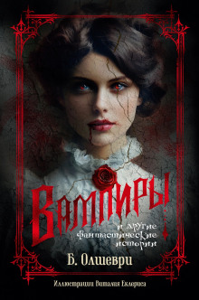 Вампиры - Барон Олшеври - Аудиокниги - слушать онлайн бесплатно без регистрации | Knigi-Audio.com