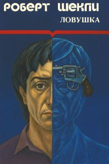 Ловушка - Роберт Шекли - Аудиокниги - слушать онлайн бесплатно без регистрации | Knigi-Audio.com