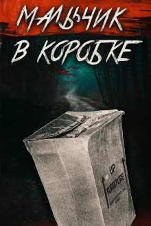 «Мальчик в коробке» раскрыт спустя 65 лет - Автор неизвестен - Аудиокниги - слушать онлайн бесплатно без регистрации | Knigi-Audio.com