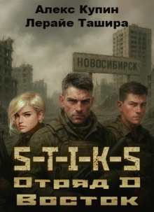 S-T-I-K-S. Отряд D. Восток - Лерайе Ташира - Аудиокниги - слушать онлайн бесплатно без регистрации | Knigi-Audio.com