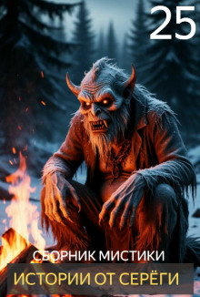 Истории от Серёги №25 - Автор неизвестен - Аудиокниги - слушать онлайн бесплатно без регистрации | Knigi-Audio.com