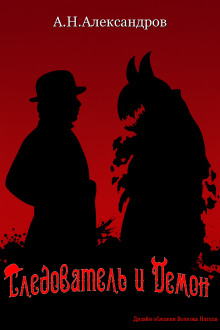 Следователь и Демон - Александр Александров - Аудиокниги - слушать онлайн бесплатно без регистрации | Knigi-Audio.com