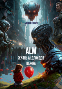Жизнь Андроидов Важна (ALM) - Автор неизвестен - Аудиокниги - слушать онлайн бесплатно без регистрации | Knigi-Audio.com