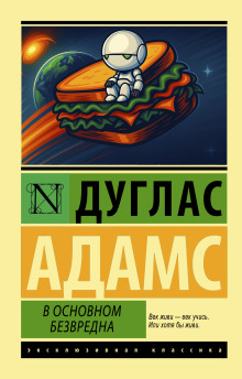 В основном безвредна - Дуглас Адамс - Аудиокниги - слушать онлайн бесплатно без регистрации | Knigi-Audio.com