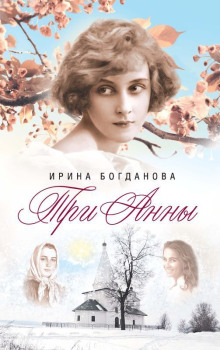 Три Анны - Ирина Богданова - Аудиокниги - слушать онлайн бесплатно без регистрации | Knigi-Audio.com