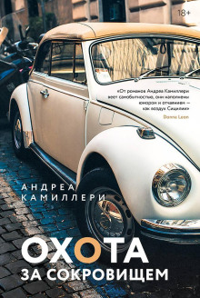 Охота за сокровищем - Андреа Камиллери - Аудиокниги - слушать онлайн бесплатно без регистрации | Knigi-Audio.com