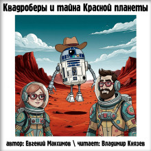 Квадроберы и тайна Красной планеты - Автор неизвестен - Аудиокниги - слушать онлайн бесплатно без регистрации | Knigi-Audio.com