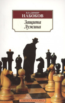 Защита Лужина - Владимир Набоков - Аудиокниги - слушать онлайн бесплатно без регистрации | Knigi-Audio.com