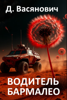 Водитель Бармалео - Дмитрий Васянович - Аудиокниги - слушать онлайн бесплатно без регистрации | Knigi-Audio.com