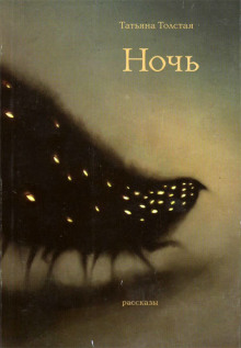 Ночь - Татьяна Толстая - Аудиокниги - слушать онлайн бесплатно без регистрации | Knigi-Audio.com