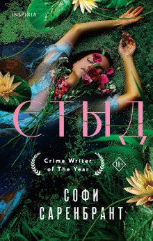 Стыд - Софи Саренбрант - Аудиокниги - слушать онлайн бесплатно без регистрации | Knigi-Audio.com