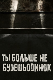 Ты больше не будешь одинок - Валентина Сенчукова - Аудиокниги - слушать онлайн бесплатно без регистрации | Knigi-Audio.com