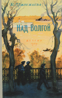 Над Волгой - Мария Прилежаева - Аудиокниги - слушать онлайн бесплатно без регистрации | Knigi-Audio.com