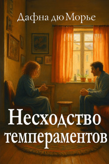 Несходство темпераментов - Дафна Дю Морье - Аудиокниги - слушать онлайн бесплатно без регистрации | Knigi-Audio.com