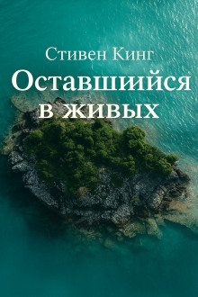 Оставшийся в живых - Стивен Кинг - Аудиокниги - слушать онлайн бесплатно без регистрации | Knigi-Audio.com