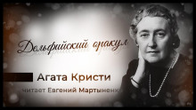 Дельфийский оракул - Агата Кристи - Аудиокниги - слушать онлайн бесплатно без регистрации | Knigi-Audio.com
