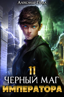 Черный Маг Императора 11 - Александр Герда - Аудиокниги - слушать онлайн бесплатно без регистрации | Knigi-Audio.com