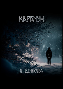 Карачун - Ольга Денисова - Аудиокниги - слушать онлайн бесплатно без регистрации | Knigi-Audio.com