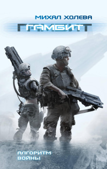 Гамбит - Михал Холева - Аудиокниги - слушать онлайн бесплатно без регистрации | Knigi-Audio.com