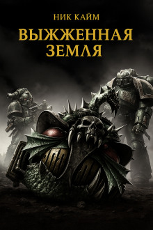 Выжженная земля - Ник Кайм - Аудиокниги - слушать онлайн бесплатно без регистрации | Knigi-Audio.com