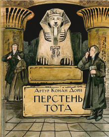 Перстень Тота - Артур Конан Дойл - Аудиокниги - слушать онлайн бесплатно без регистрации | Knigi-Audio.com