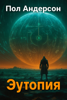 Эутопия - Пол Андерсон - Аудиокниги - слушать онлайн бесплатно без регистрации | Knigi-Audio.com