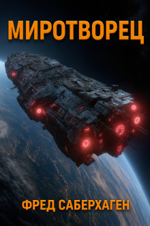 Миротворец - Фред Саберхаген - Аудиокниги - слушать онлайн бесплатно без регистрации | Knigi-Audio.com